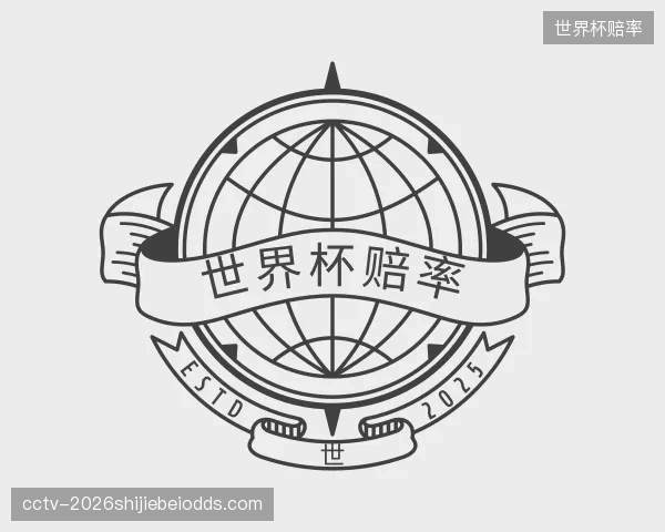 认识世界杯赔率公司