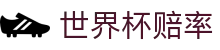 2026世界杯赔率大全 - 全球赛事最新赔率聚合